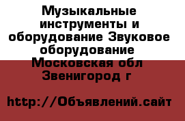 Музыкальные инструменты и оборудование Звуковое оборудование. Московская обл.,Звенигород г.